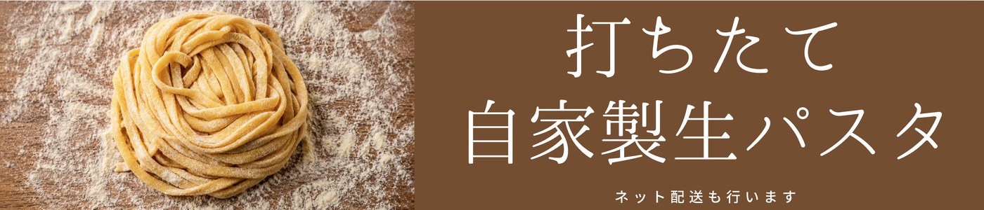 打ちたて自家製生パスタ ネット配送も行います